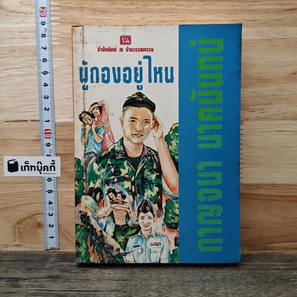 หนังสือ ผู้กองอยู่ไหน รูปที่ 1