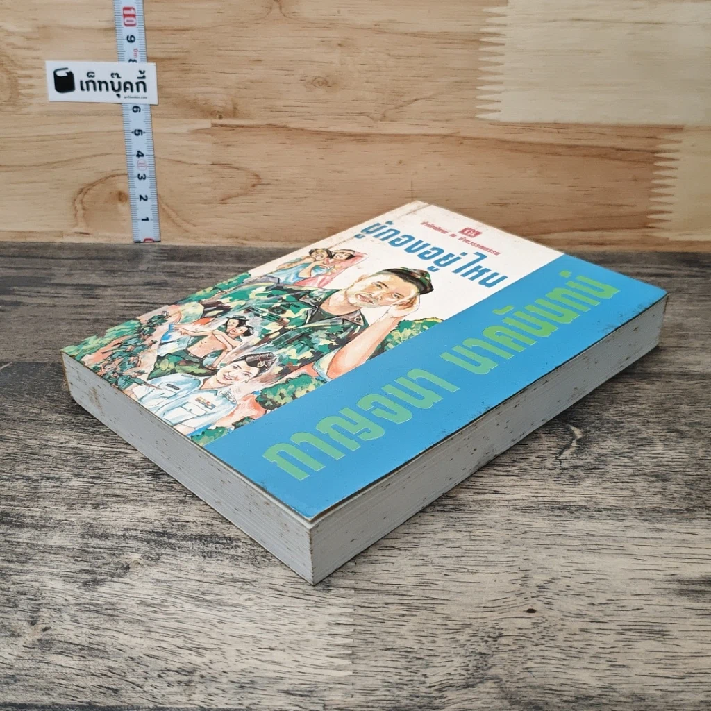 หนังสือ ผู้กองอยู่ไหน รูปที่ 3
