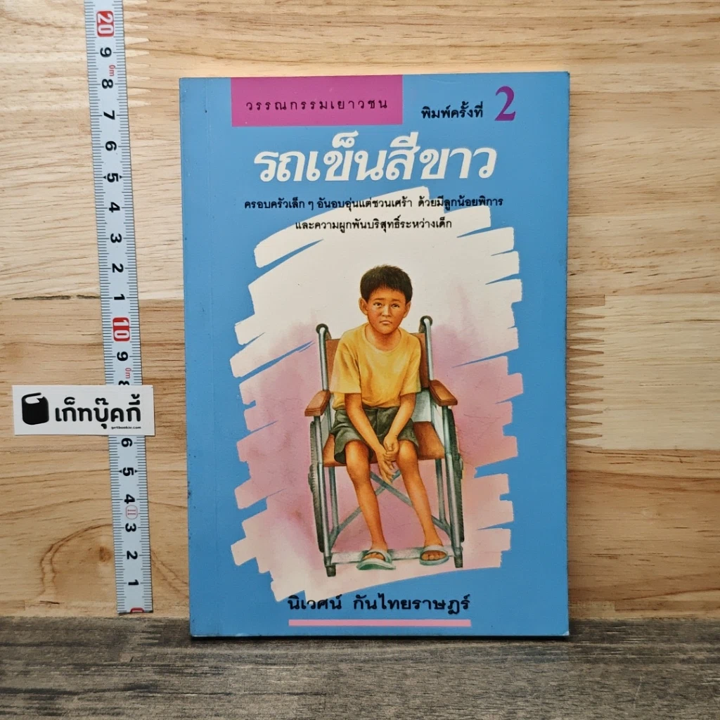 หนังสือ รถเข็นสีขาว รูปที่ 1