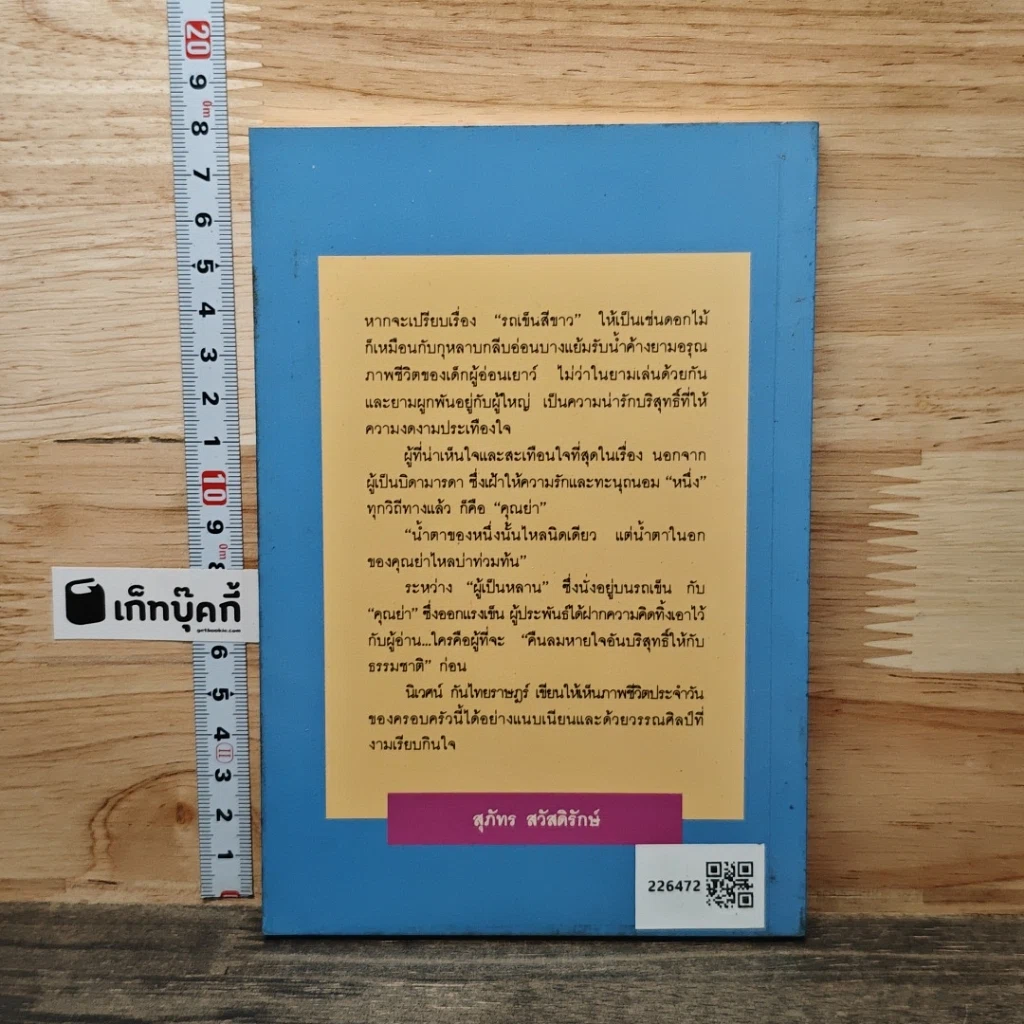 หนังสือ รถเข็นสีขาว รูปที่ 5