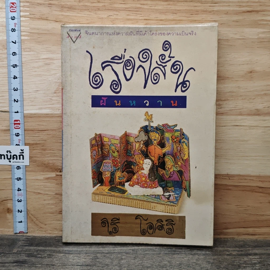 หนังสือ เรื่องสั้นฝันหวาน รูปที่ 1