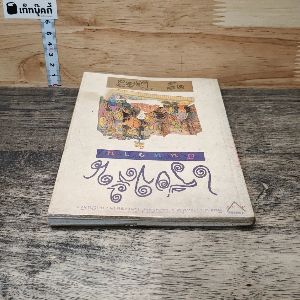หนังสือ เรื่องสั้นฝันหวาน รูปที่ 4