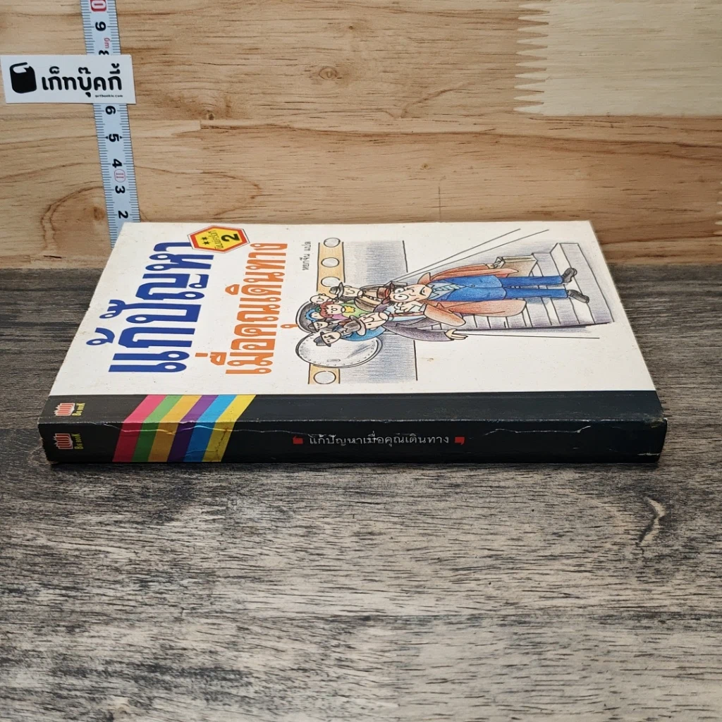 หนังสือ แก้ปัญหาเมื่อคุณเดินทาง รูปที่ 2