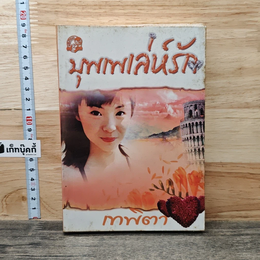 หนังสือ บุพเพเล่ห์รัก รูปที่ 1