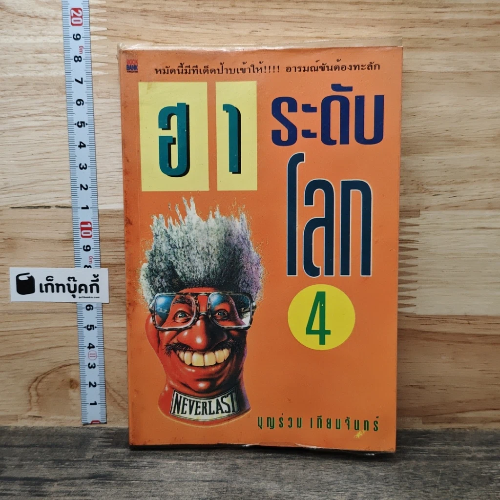 หนังสือ ฮาระดับโลก เล่ม 4 รูปที่ 1