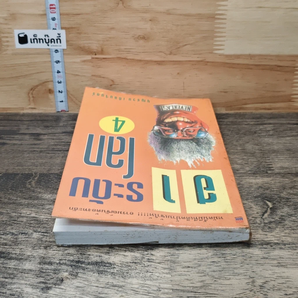 หนังสือ ฮาระดับโลก เล่ม 4 รูปที่ 4
