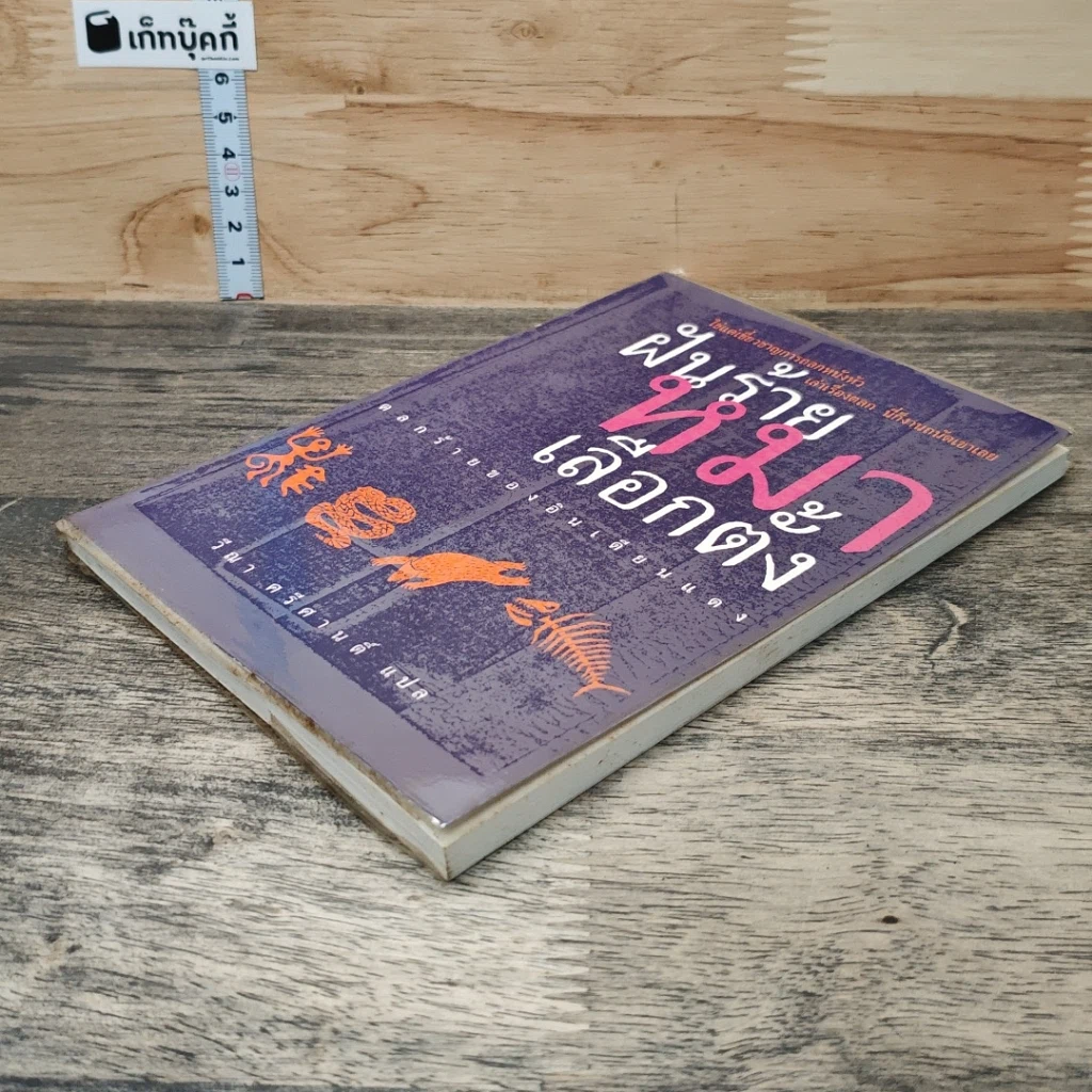 หนังสือ ฝันร้ายหมาป่าเลือกตั้ง รูปที่ 3
