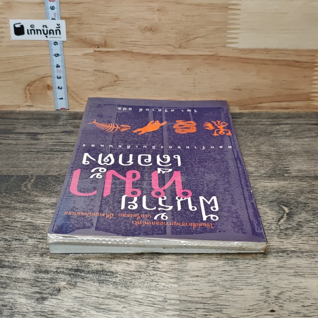 หนังสือ ฝันร้ายหมาป่าเลือกตั้ง รูปที่ 4