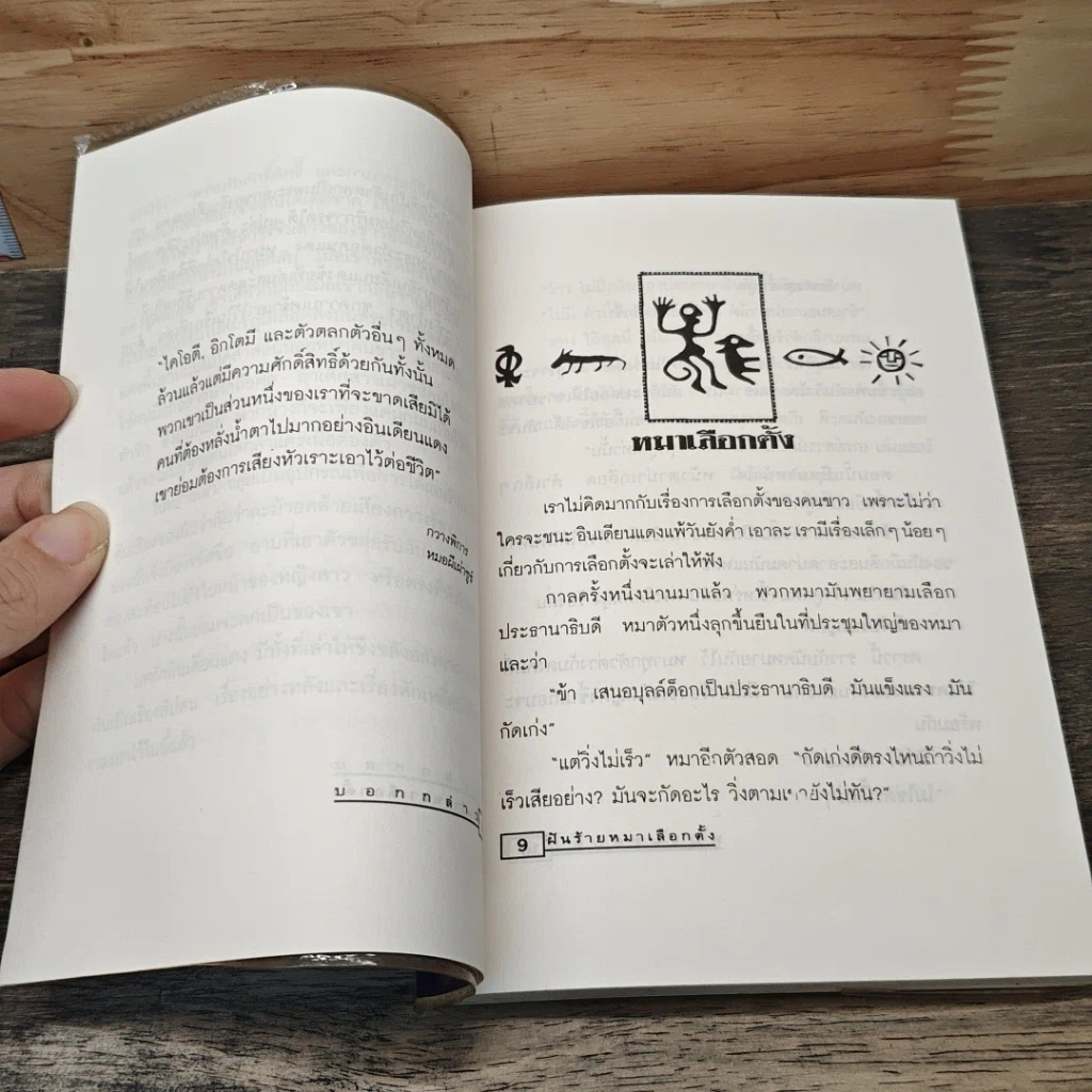 หนังสือ ฝันร้ายหมาป่าเลือกตั้ง รูปที่ 7