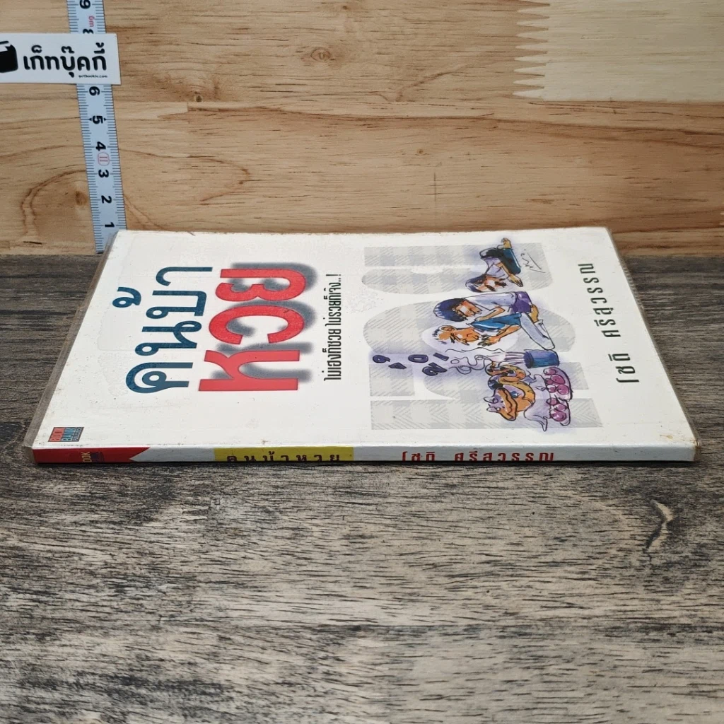 หนังสือ คนบ้าหวย ไม่เฮงก็ซวย ไม่รวยก็เจ๊ง รูปที่ 2