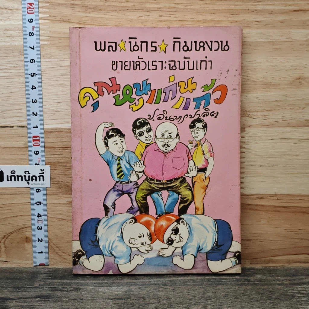 หนังสือ พลนิกรกิมหงวน ตอน คุณหนูแก่นแก้ว รูปที่ 1