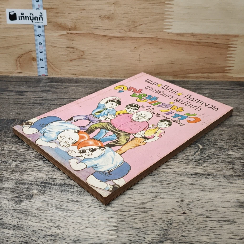 หนังสือ พลนิกรกิมหงวน ตอน คุณหนูแก่นแก้ว รูปที่ 3