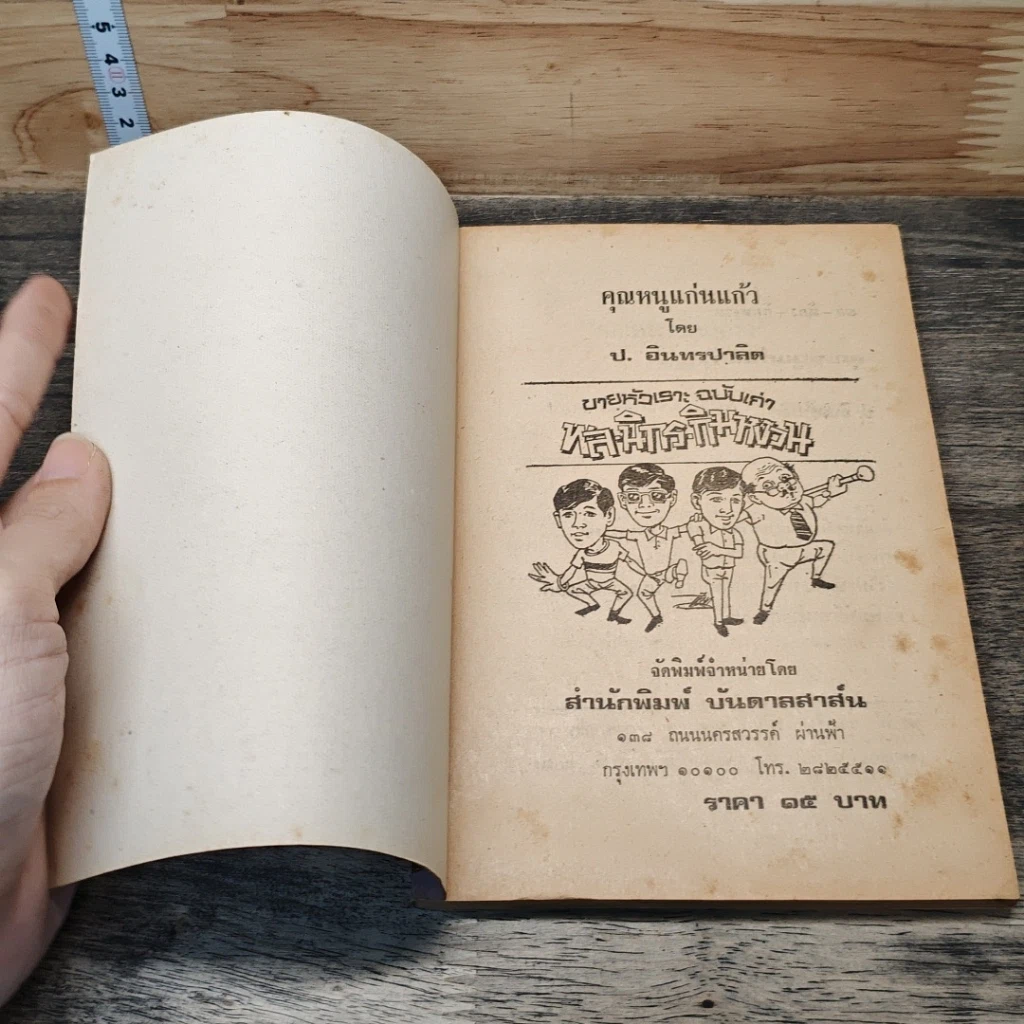 หนังสือ พลนิกรกิมหงวน ตอน คุณหนูแก่นแก้ว รูปที่ 6