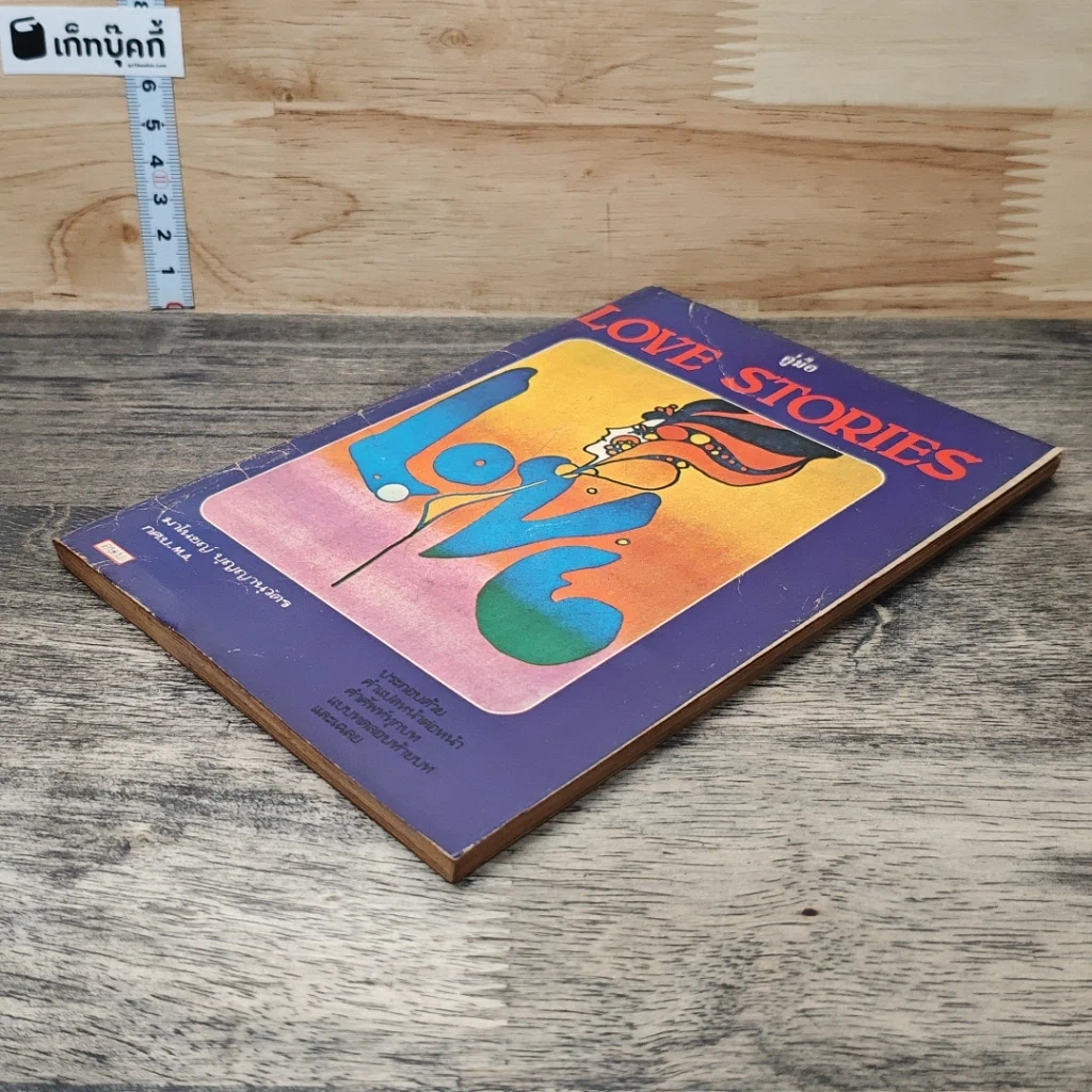 หนังสือ คู่มือ Love Stories รูปที่ 3