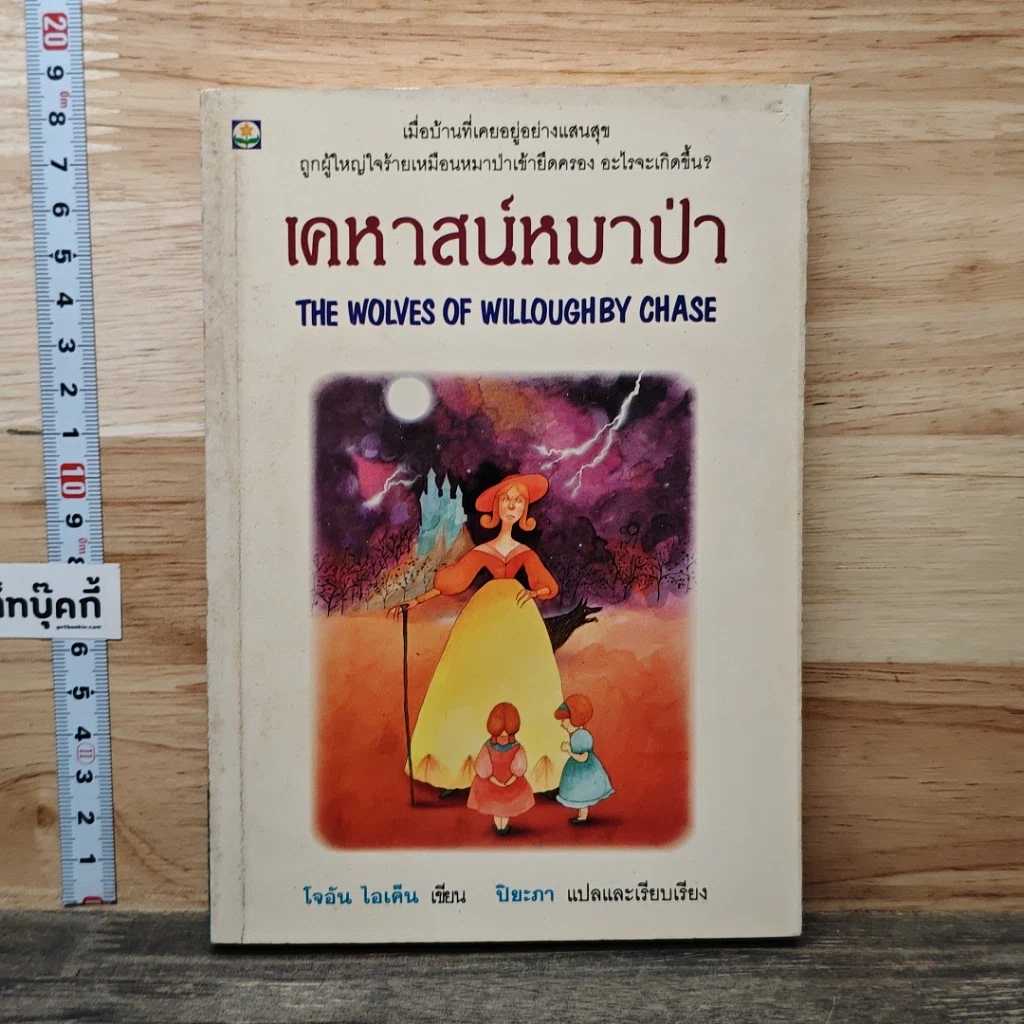 หนังสือ เคหาสน์หมาป่า รูปที่ 1