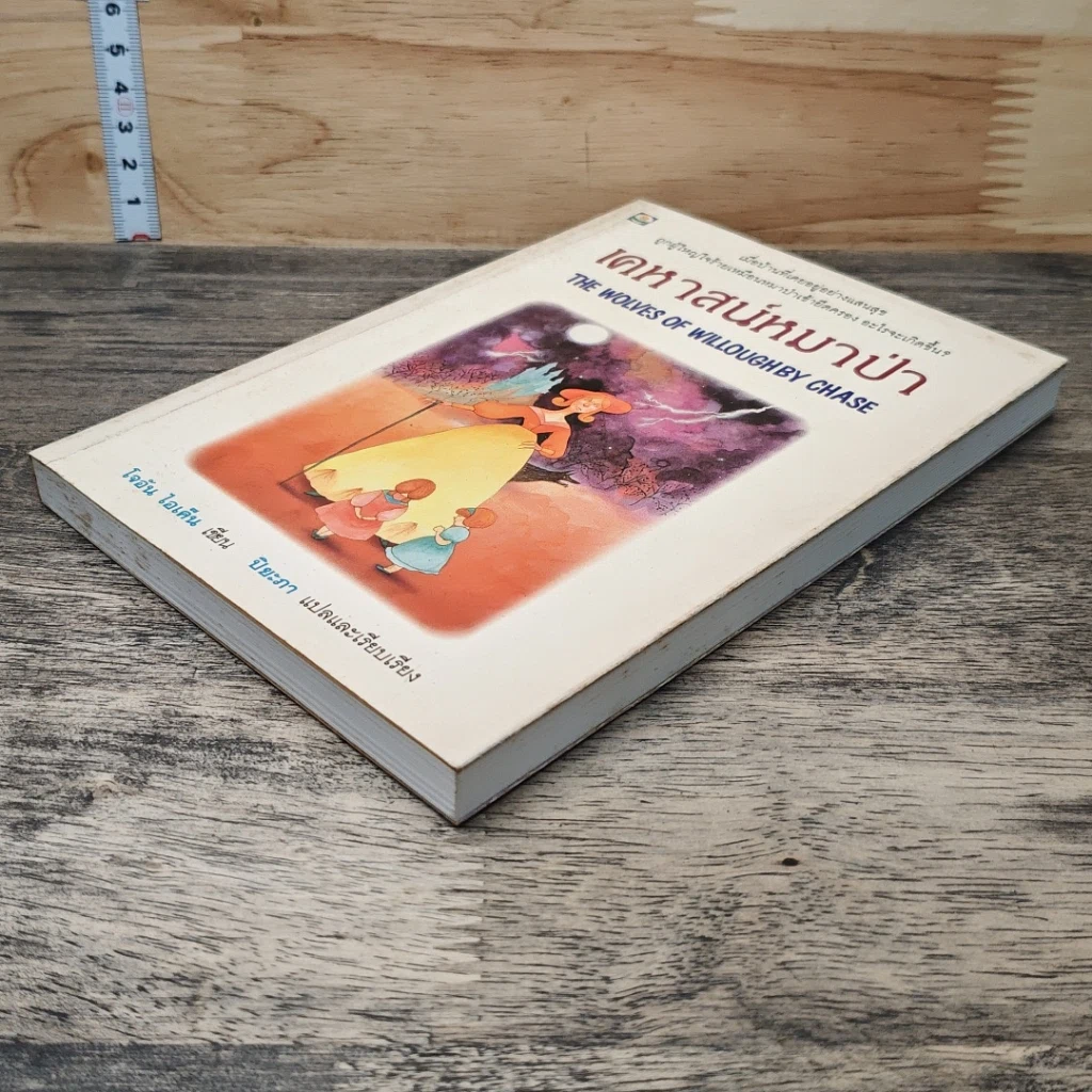 หนังสือ เคหาสน์หมาป่า รูปที่ 3