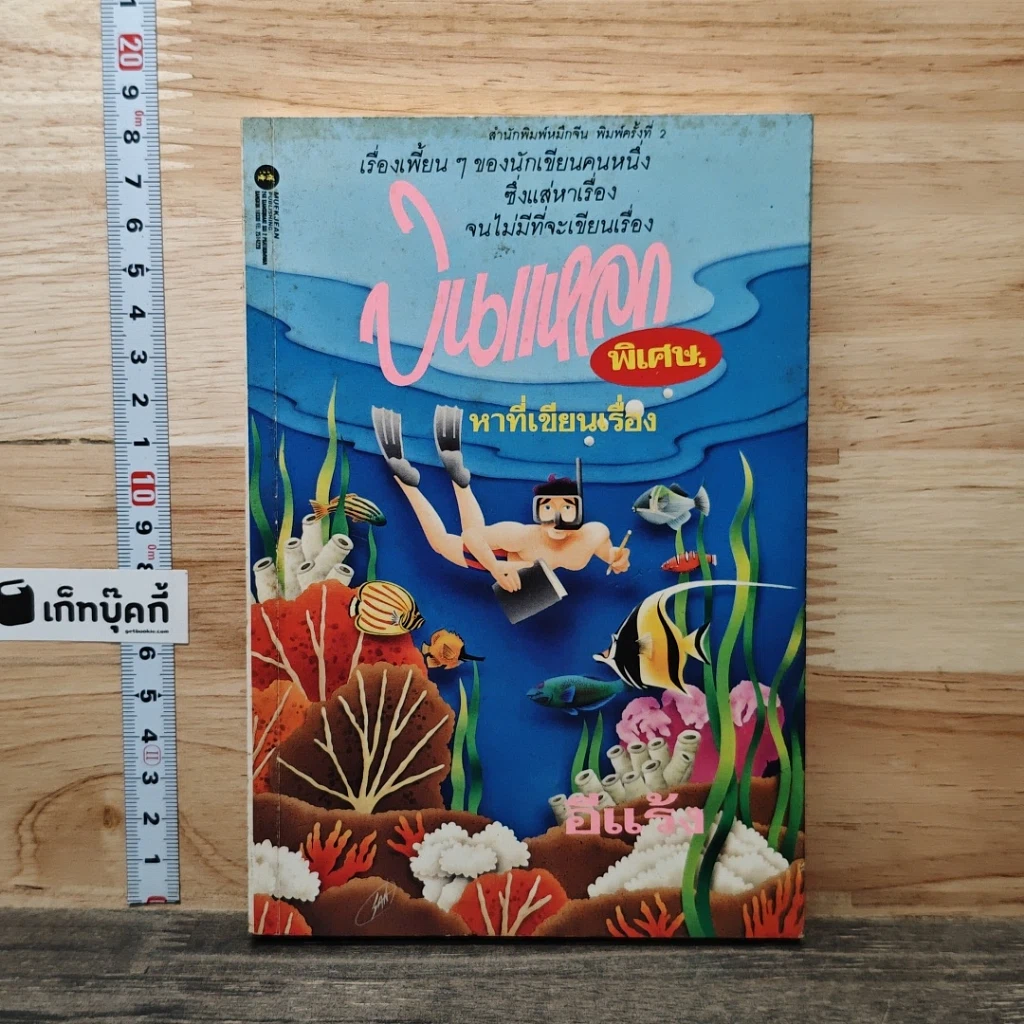 หนังสือ บินแหลกพิเศษ หาที่เขียนเรื่อง รูปที่ 1