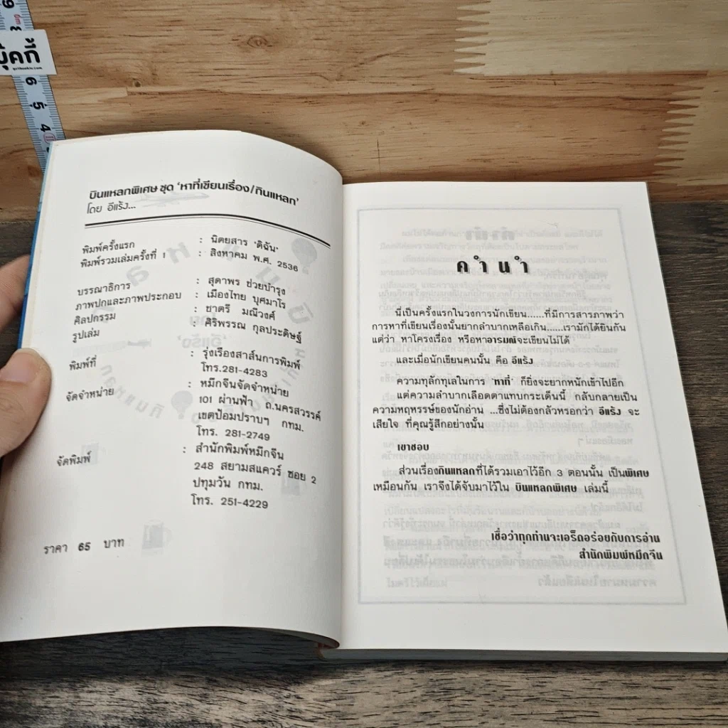 หนังสือ บินแหลกพิเศษ หาที่เขียนเรื่อง รูปที่ 6