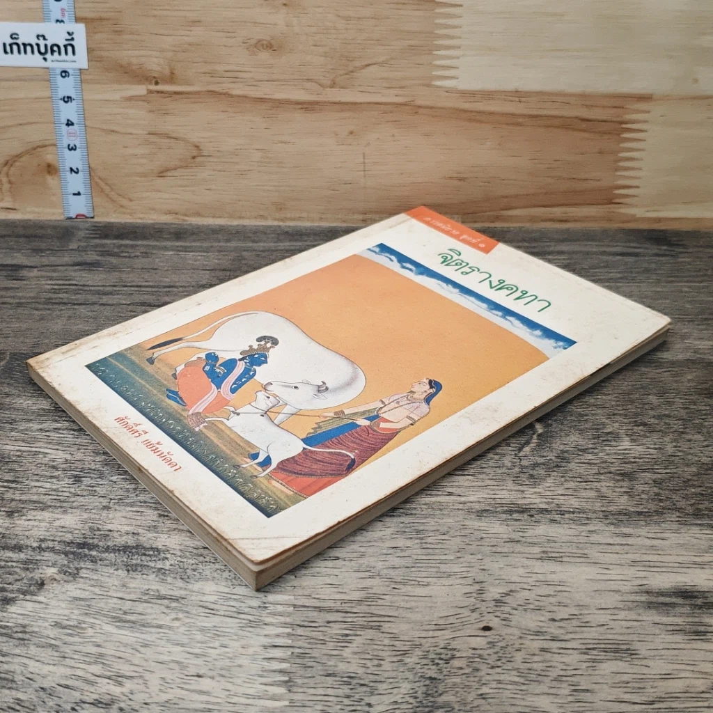 จิตรางคทา รูปที่ 3