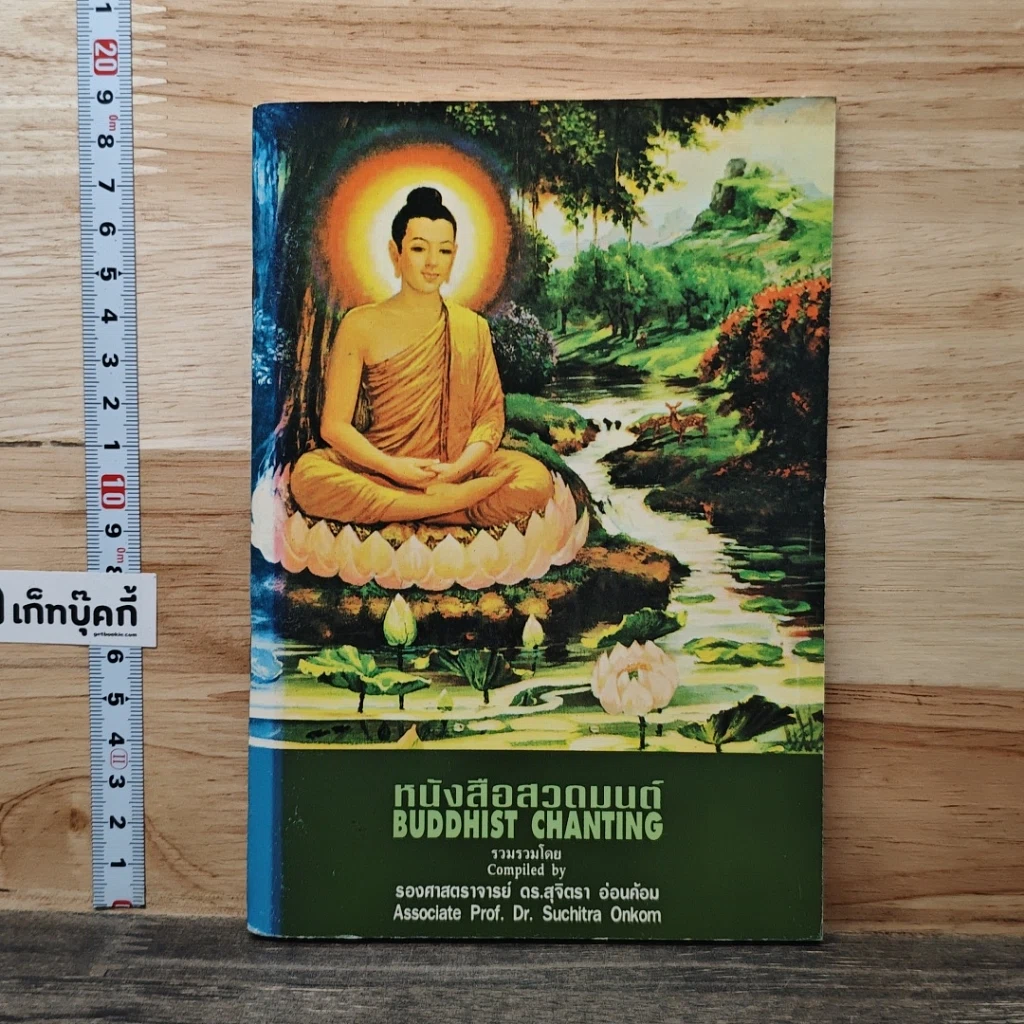 หนังสือสวดมนต์ Buddhist Chanting รูปที่ 1