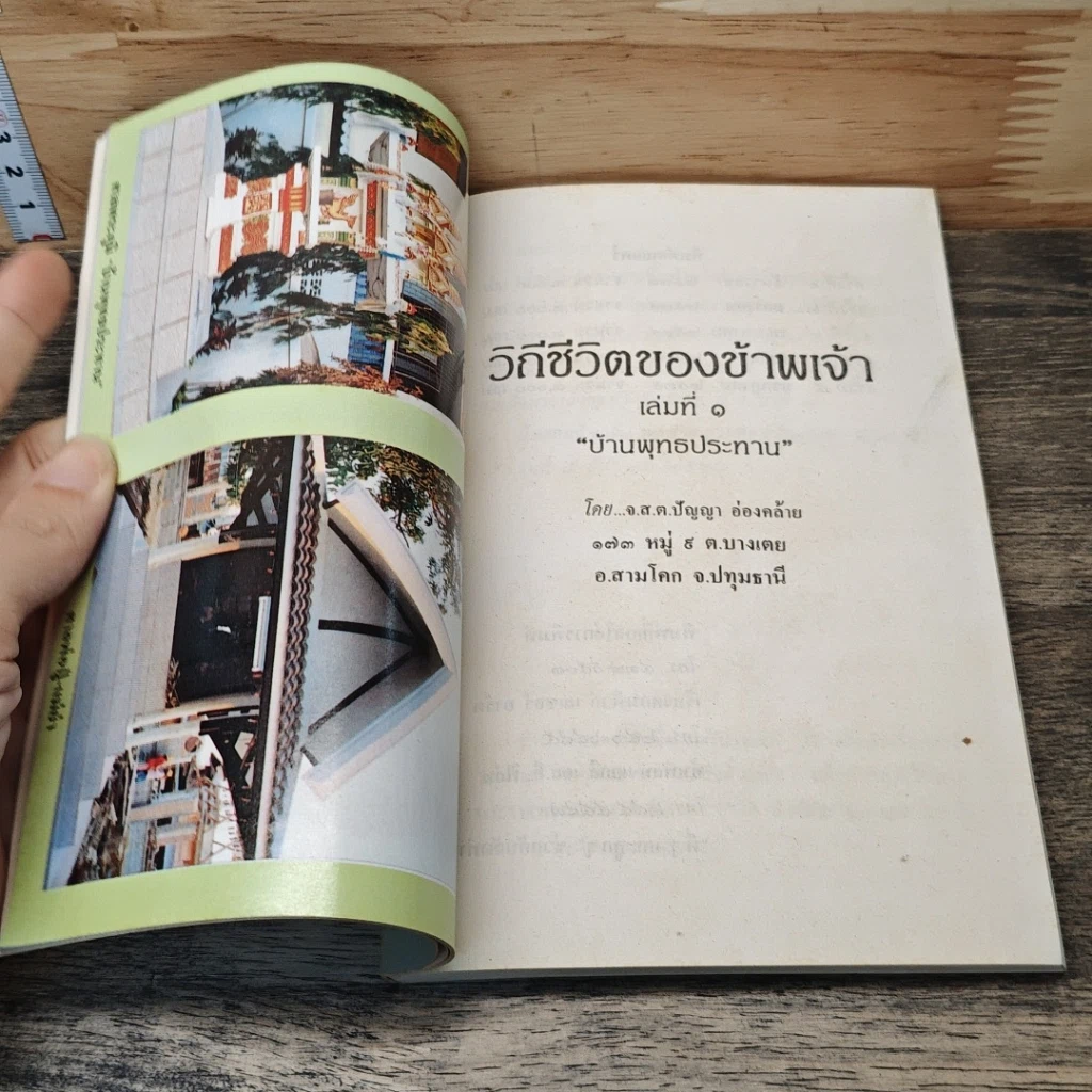 วิถีชีวิตของข้าพเจ้า เล่มที่ 1 รูปที่ 6