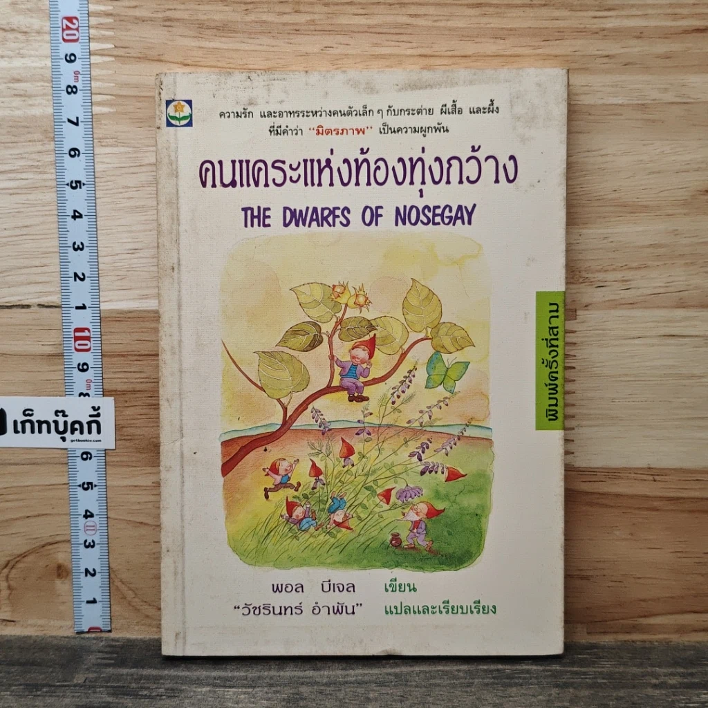 คนแคระแห่งท้องทุ่งกว้าง รูปที่ 1