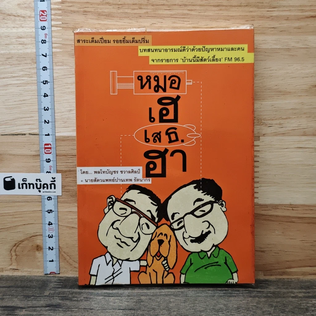 หนังสือ หมอเฮ เสธ.ฮา รูปที่ 1