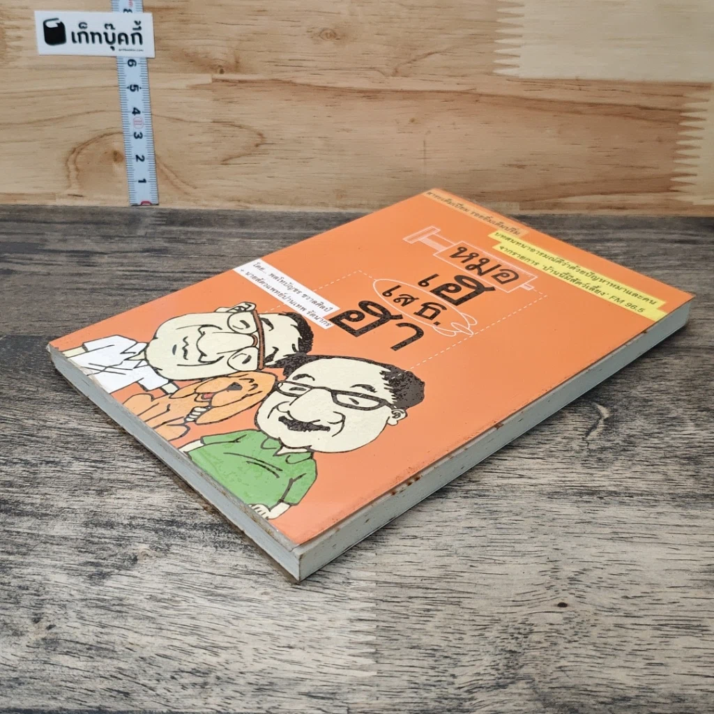 หนังสือ หมอเฮ เสธ.ฮา รูปที่ 3