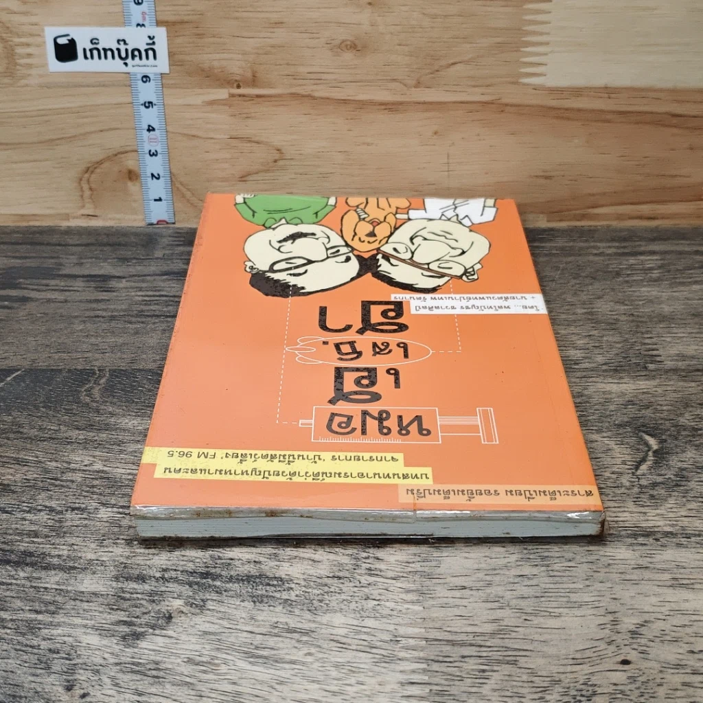 หนังสือ หมอเฮ เสธ.ฮา รูปที่ 4