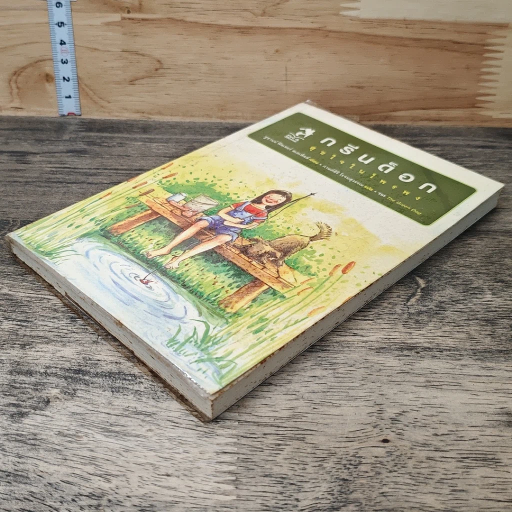 หนังสือ กรีนด็อก สุขใจในไพรพง รูปที่ 3