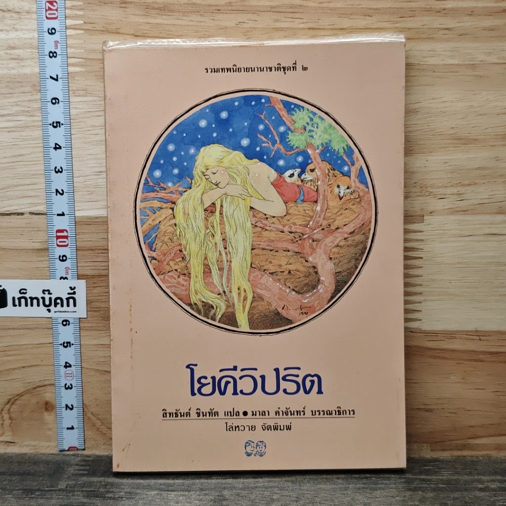 โยคีวิปริต รูปที่ 1