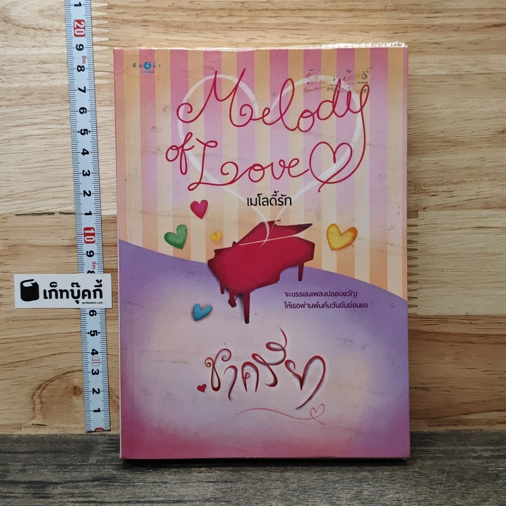 หนังสือ เมโลดี้รัก รูปที่ 1