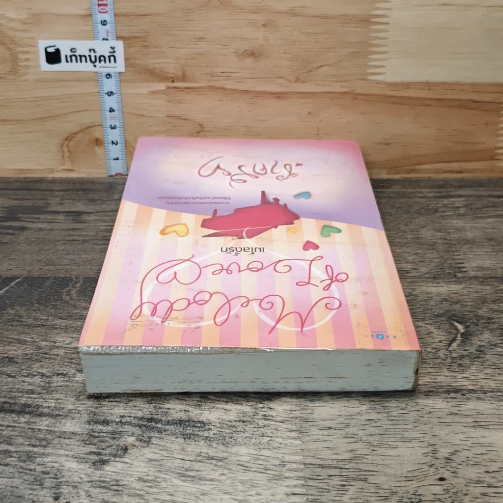 หนังสือ เมโลดี้รัก รูปที่ 4