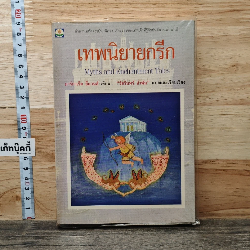 หนังสือ เทพนิยายกรีก รูปที่ 1