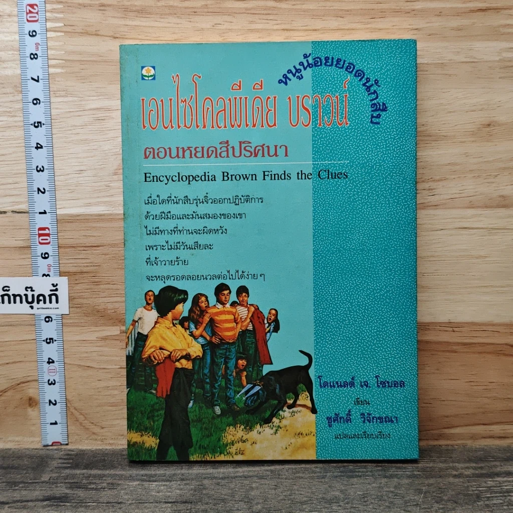 หนังสือ หนูน้อยยอดนักสืบ เอนไซโคลพีเดีย บราวน์ ตอน หยดสีปริศนา รูปที่ 1