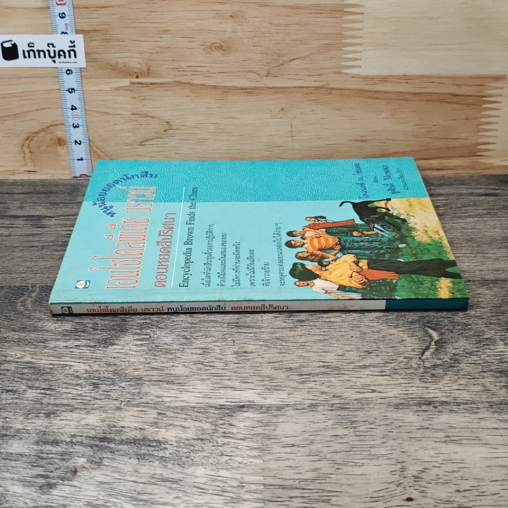 หนังสือ หนูน้อยยอดนักสืบ เอนไซโคลพีเดีย บราวน์ ตอน หยดสีปริศนา รูปที่ 2