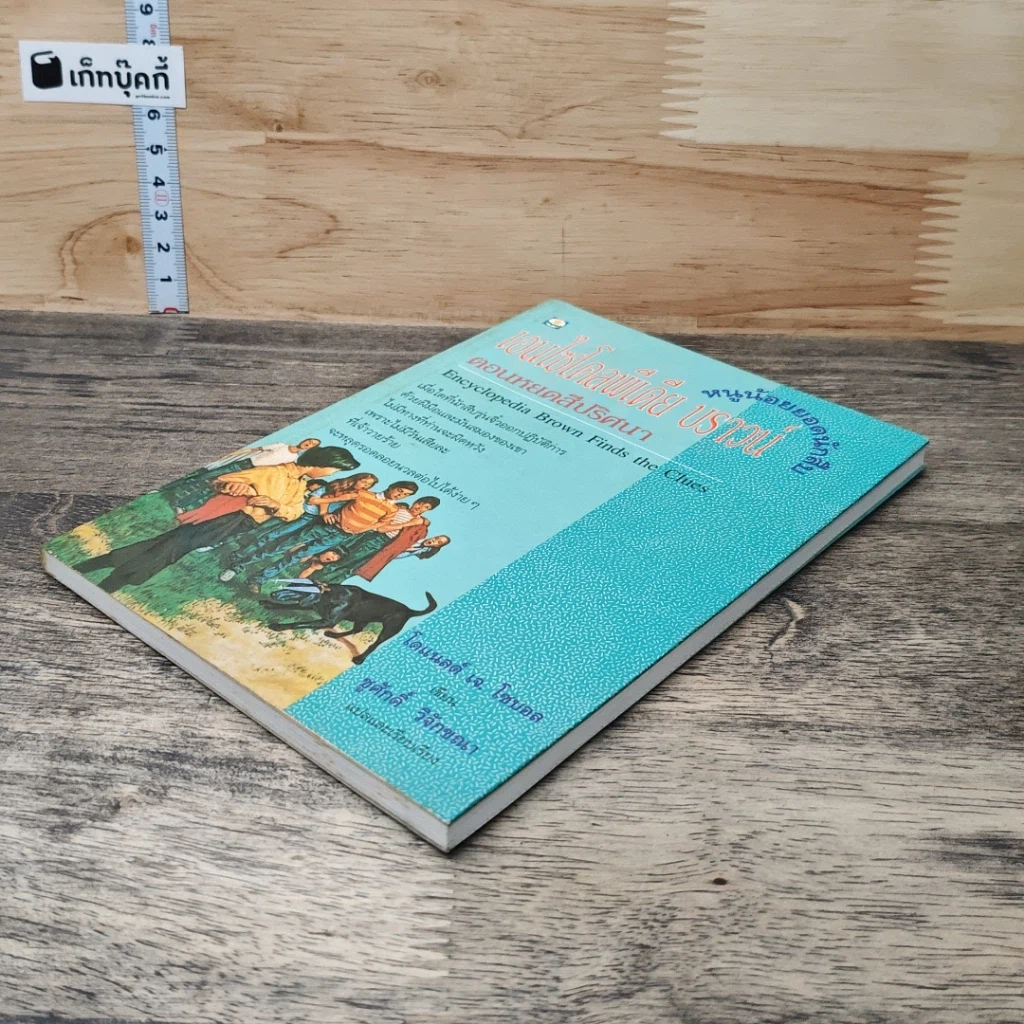 หนังสือ หนูน้อยยอดนักสืบ เอนไซโคลพีเดีย บราวน์ ตอน หยดสีปริศนา รูปที่ 3