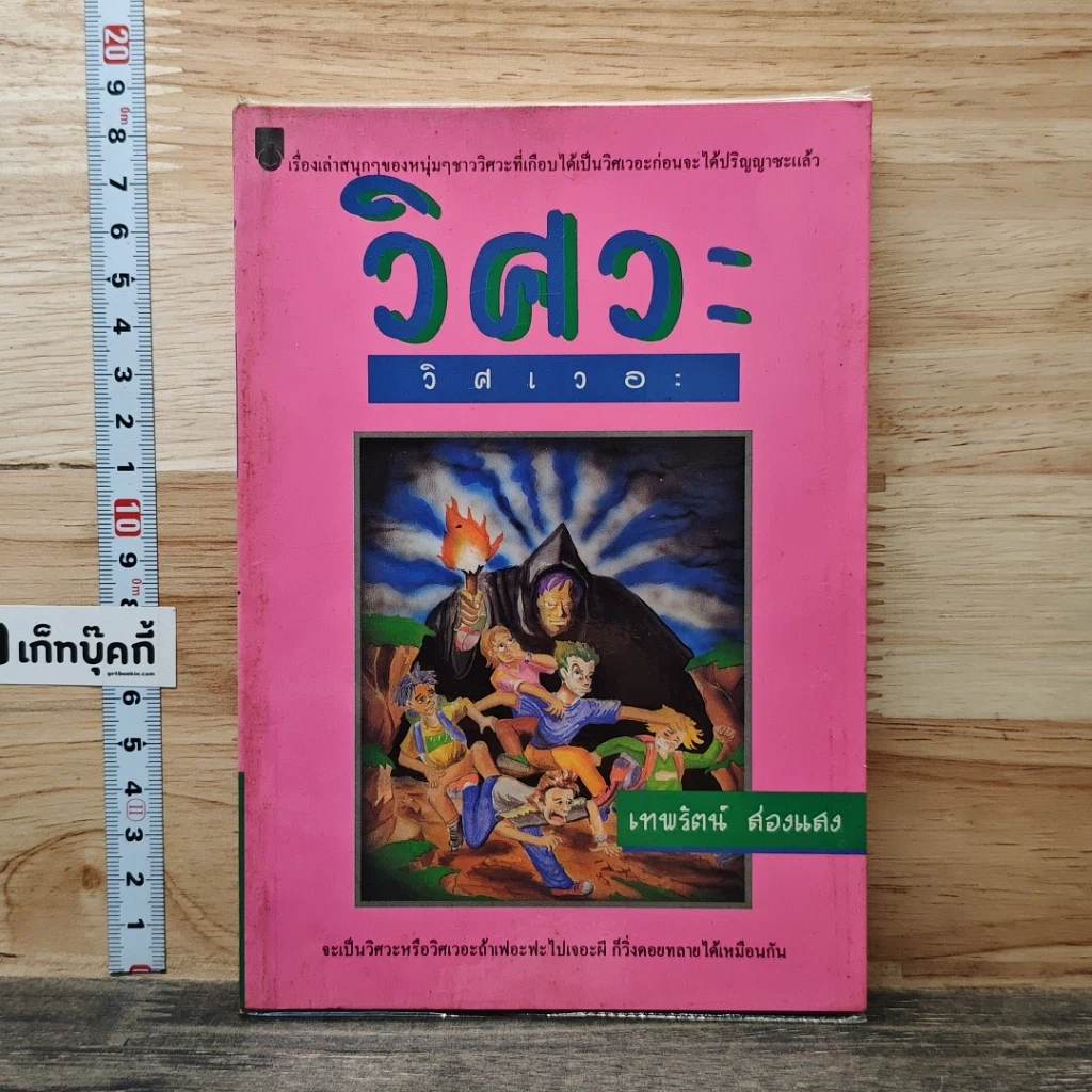หนังสือ วิศวะ วิศเวอะ รูปที่ 1