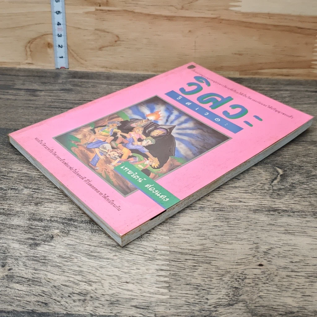 หนังสือ วิศวะ วิศเวอะ รูปที่ 3