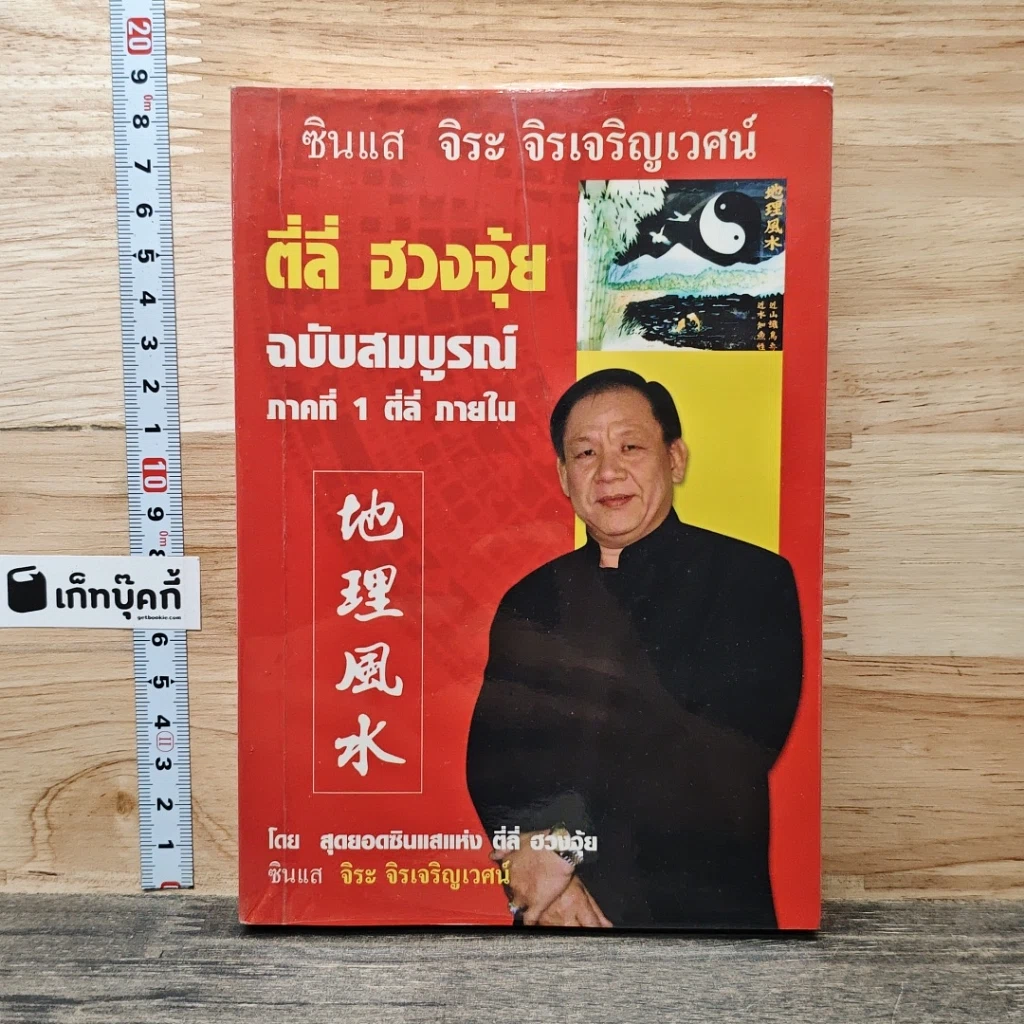 หนังสือ ตี่ลี่ ฮวงจุ้ย ฉบับสมบูรณ์ ภาคที่ 1 ตี่ลี่ ภายใน รูปที่ 1