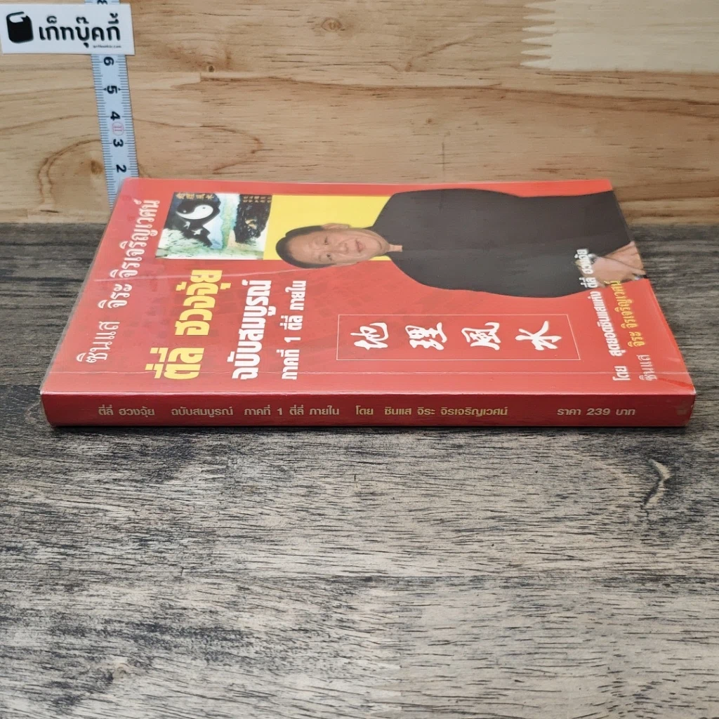 หนังสือ ตี่ลี่ ฮวงจุ้ย ฉบับสมบูรณ์ ภาคที่ 1 ตี่ลี่ ภายใน รูปที่ 2