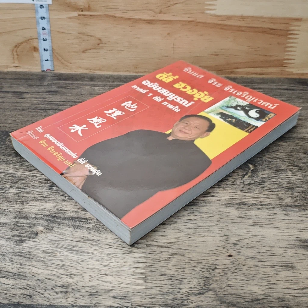 หนังสือ ตี่ลี่ ฮวงจุ้ย ฉบับสมบูรณ์ ภาคที่ 1 ตี่ลี่ ภายใน รูปที่ 3