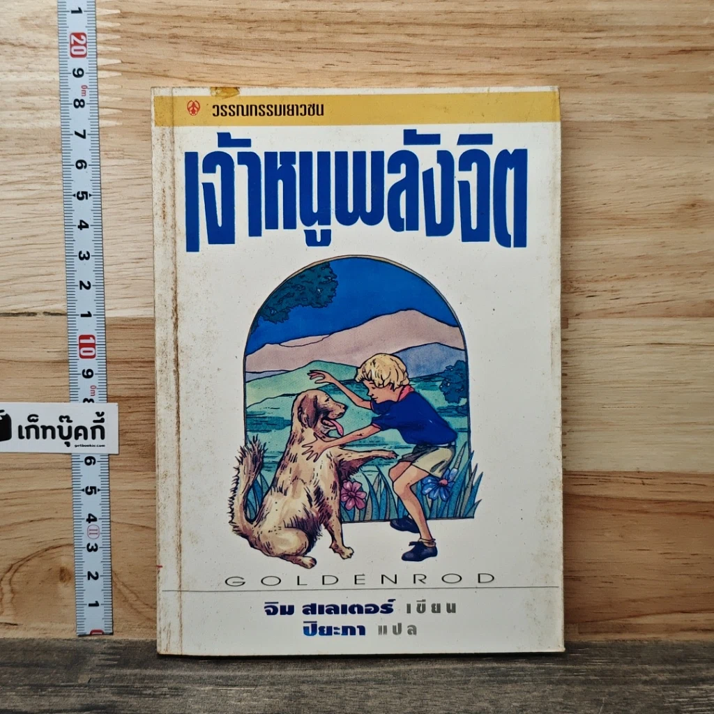 หนังสือ เจ้าหนูพลังจิต รูปที่ 1