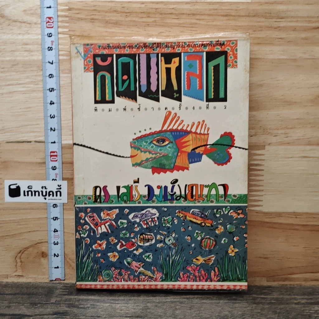 หนังสือ กัดแหลก รูปที่ 1