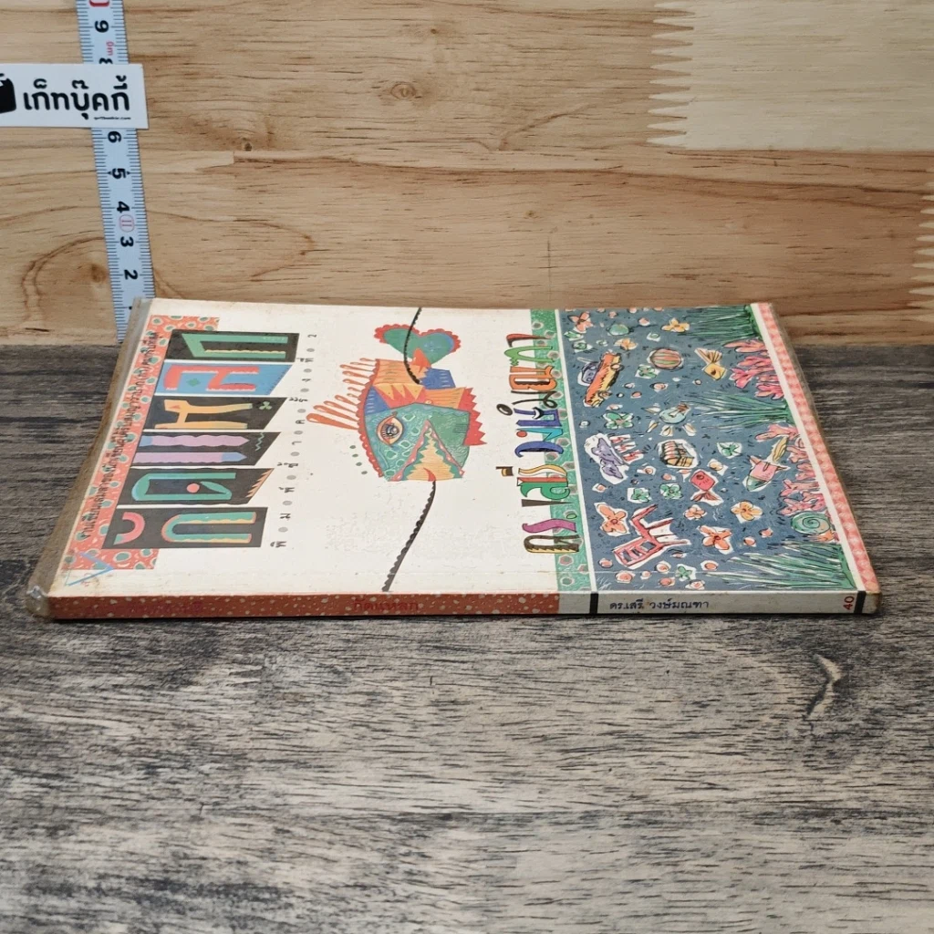 หนังสือ กัดแหลก รูปที่ 2