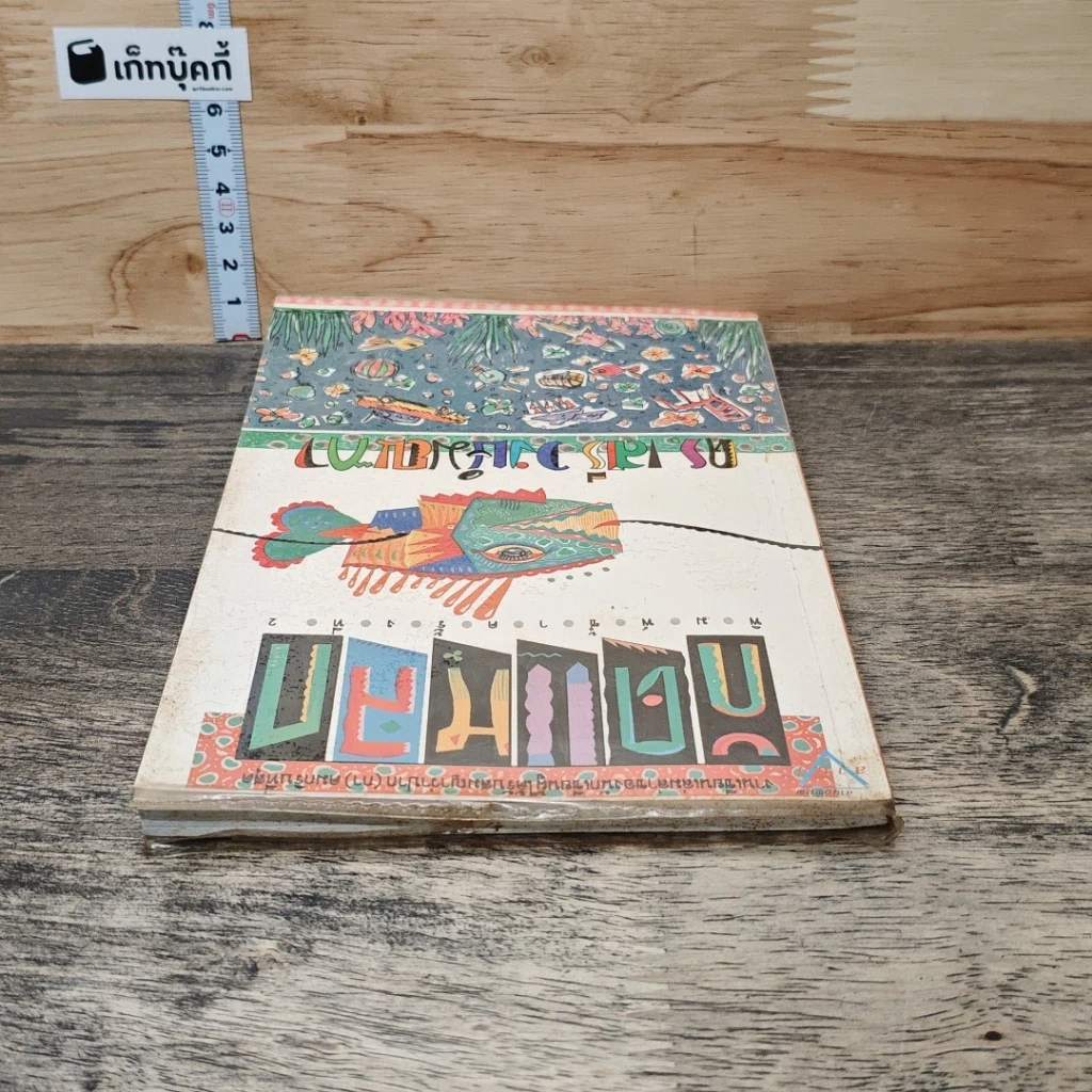 หนังสือ กัดแหลก รูปที่ 4