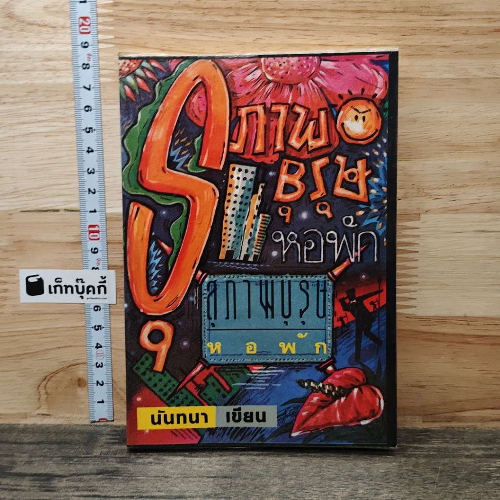 หนังสือ สุภาพบุรุษหอพัก รูปที่ 1