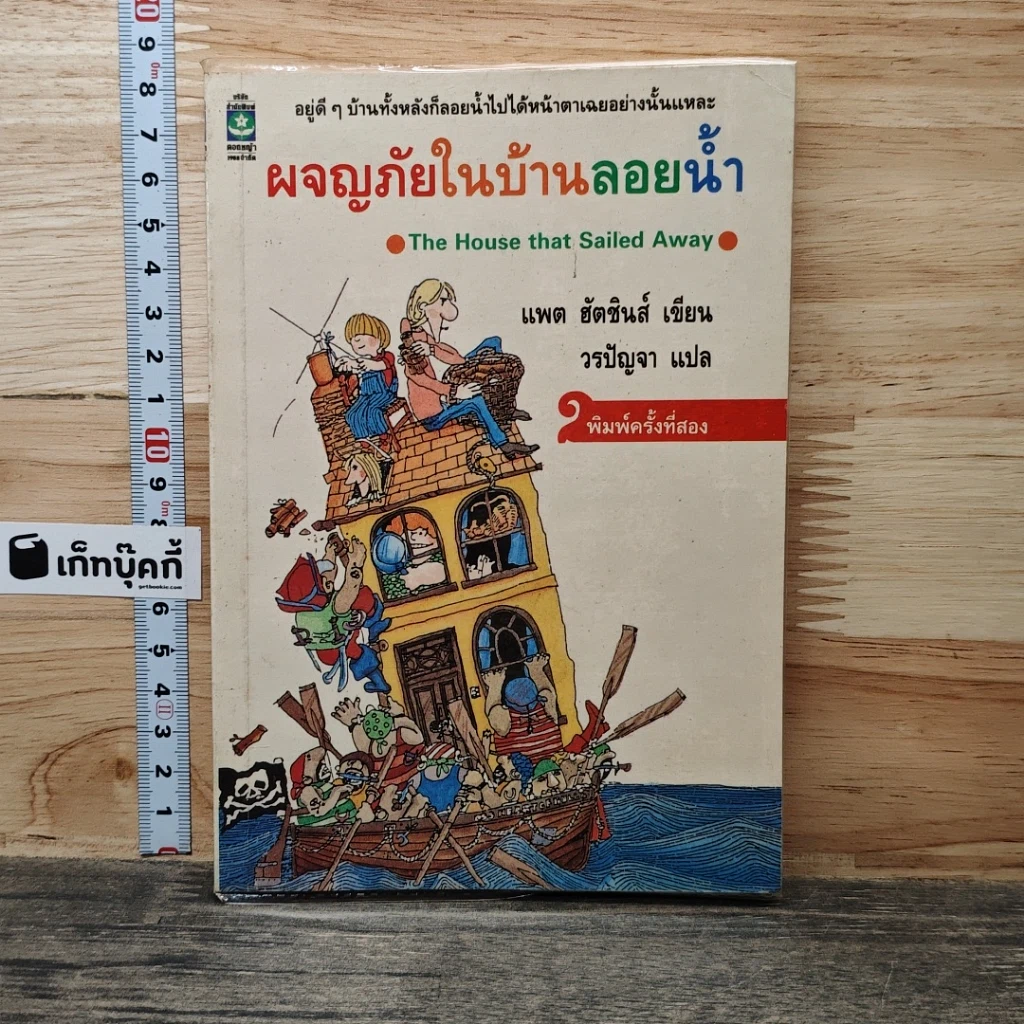 หนังสือ ผจญภัยในบ้านลอยน้ำ รูปที่ 1