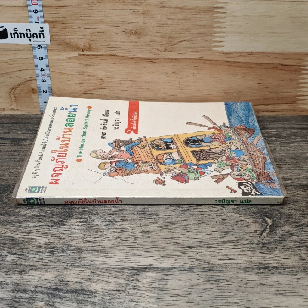 หนังสือ ผจญภัยในบ้านลอยน้ำ รูปที่ 2