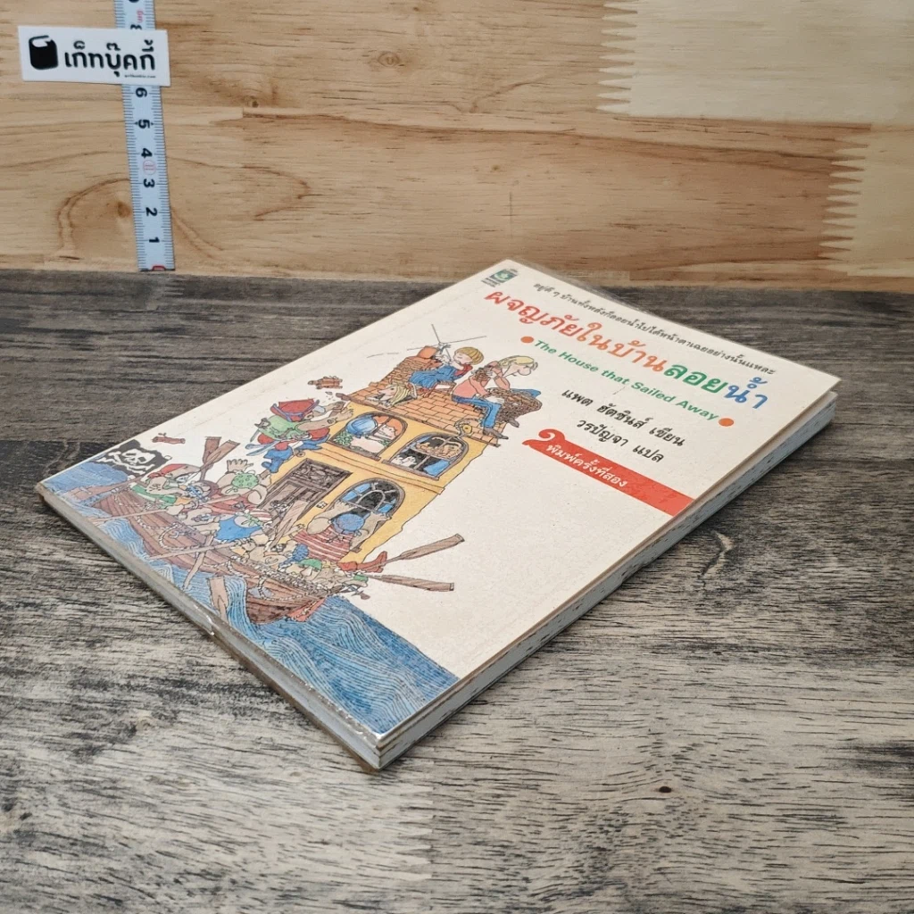 หนังสือ ผจญภัยในบ้านลอยน้ำ รูปที่ 3